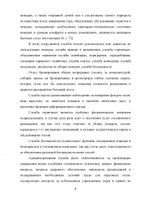 Модели управления гостиничными предприятиями на примере гостиницы «Татарстан» Образец 60042