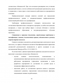 Правовые основы психологии, профессиональные стандарты Образец 60086