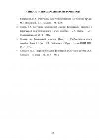 Значение физической культуры в повышении работоспособности студента и профилактике утомления Образец 60185