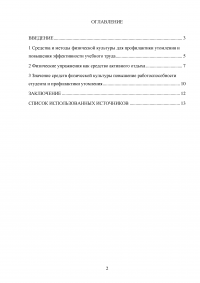 Значение физической культуры в повышении работоспособности студента и профилактике утомления Образец 60174