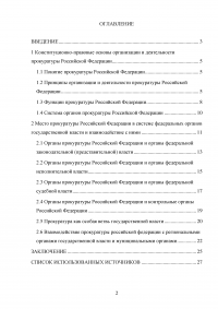 Прокуратура Российской Федерации и её конституционно-правовой статус Образец 60093