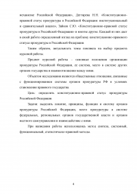 Прокуратура Российской Федерации и её конституционно-правовой статус Образец 60095