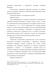 Прокуратура Российской Федерации и её конституционно-правовой статус Образец 60097