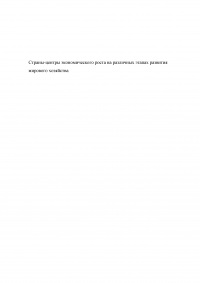 Страны-центры экономического роста на различных этапах развития мирового хозяйства Образец 59086