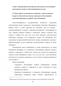 Волонтерство как один из способов социальной поддержки лиц пожилого возраста, обслуживающихся на дому Образец 59918