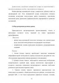 Современные требования к сестринскому уходу новорожденного ребенка при родовой травме Образец 62101