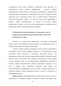 Современные требования к сестринскому уходу новорожденного ребенка при родовой травме Образец 62123