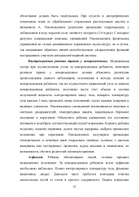 Современные требования к сестринскому уходу новорожденного ребенка при родовой травме Образец 62125