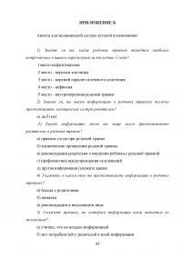 Современные требования к сестринскому уходу новорожденного ребенка при родовой травме Образец 62131