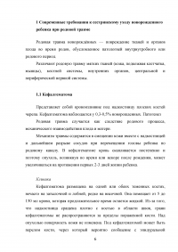 Современные требования к сестринскому уходу новорожденного ребенка при родовой травме Образец 62094