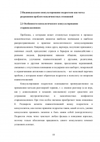 Индивидуальное психологическое консультирование старшеклассников как форма решения проблем межличностных отношений Образец 62073