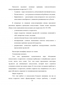 Индивидуальное психологическое консультирование старшеклассников как форма решения проблем межличностных отношений Образец 62074