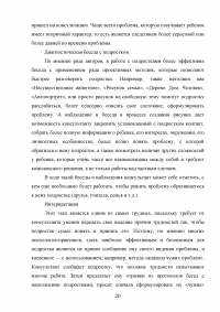 Индивидуальное психологическое консультирование старшеклассников как форма решения проблем межличностных отношений Образец 62075