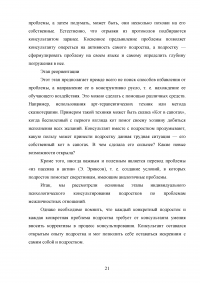 Индивидуальное психологическое консультирование старшеклассников как форма решения проблем межличностных отношений Образец 62076