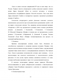 Product placement (продакт плейсмент) в современном кинематографе на примере российского кино Образец 61158