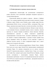 Product placement (продакт плейсмент) в современном кинематографе на примере российского кино Образец 61161