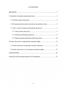Product placement (продакт плейсмент) в современном кинематографе на примере российского кино Образец 61148