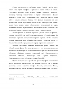 Product placement (продакт плейсмент) в современном кинематографе на примере российского кино Образец 61169