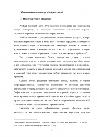 Product placement (продакт плейсмент) в современном кинематографе на примере российского кино Образец 61150