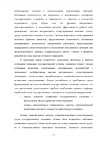 Способы психологического воздействия на персонал в системе государственного управления Образец 61372