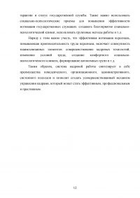 Способы психологического воздействия на персонал в системе государственного управления Образец 61373