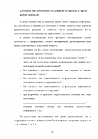 Способы психологического воздействия на персонал в системе государственного управления Образец 61379