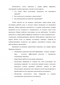 Способы психологического воздействия на персонал в системе государственного управления Образец 61388