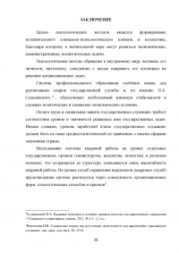 Способы психологического воздействия на персонал в системе государственного управления Образец 61399