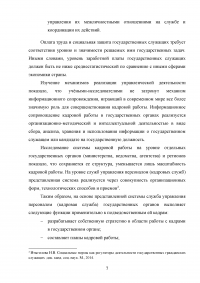 Способы психологического воздействия на персонал в системе государственного управления Образец 61368