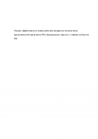 Оценка эффективности взаимодействия аппаратов полномочных представителей президента РФ в федеральных округах с главами субъектов РФ Образец 60539