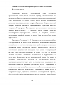 Оценка эффективности взаимодействия аппаратов полномочных представителей президента РФ в федеральных округах с главами субъектов РФ Образец 60549