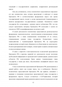 Оценка эффективности взаимодействия аппаратов полномочных представителей президента РФ в федеральных округах с главами субъектов РФ Образец 60550