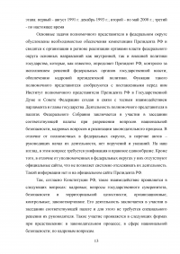 Оценка эффективности взаимодействия аппаратов полномочных представителей президента РФ в федеральных округах с главами субъектов РФ Образец 60551