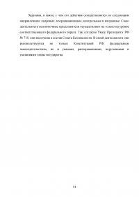 Оценка эффективности взаимодействия аппаратов полномочных представителей президента РФ в федеральных округах с главами субъектов РФ Образец 60552