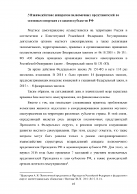 Оценка эффективности взаимодействия аппаратов полномочных представителей президента РФ в федеральных округах с главами субъектов РФ Образец 60553