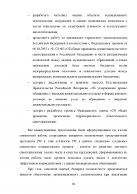 Оценка эффективности взаимодействия аппаратов полномочных представителей президента РФ в федеральных округах с главами субъектов РФ Образец 60556