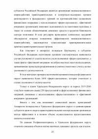 Оценка эффективности взаимодействия аппаратов полномочных представителей президента РФ в федеральных округах с главами субъектов РФ Образец 60561