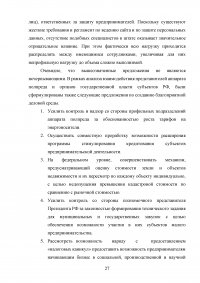 Оценка эффективности взаимодействия аппаратов полномочных представителей президента РФ в федеральных округах с главами субъектов РФ Образец 60565