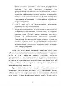 Оценка эффективности взаимодействия аппаратов полномочных представителей президента РФ в федеральных округах с главами субъектов РФ Образец 60566