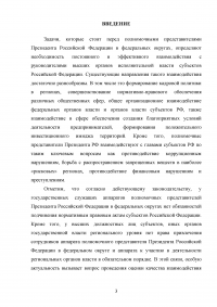 Оценка эффективности взаимодействия аппаратов полномочных представителей президента РФ в федеральных округах с главами субъектов РФ Образец 60541