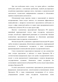 Оценка эффективности взаимодействия аппаратов полномочных представителей президента РФ в федеральных округах с главами субъектов РФ Образец 60568