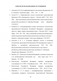 Оценка эффективности взаимодействия аппаратов полномочных представителей президента РФ в федеральных округах с главами субъектов РФ Образец 60572