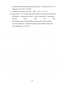 Оценка эффективности взаимодействия аппаратов полномочных представителей президента РФ в федеральных округах с главами субъектов РФ Образец 60573