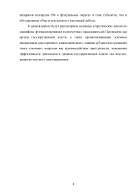 Оценка эффективности взаимодействия аппаратов полномочных представителей президента РФ в федеральных округах с главами субъектов РФ Образец 60542