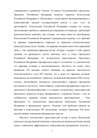 Оценка эффективности взаимодействия аппаратов полномочных представителей президента РФ в федеральных округах с главами субъектов РФ Образец 60545