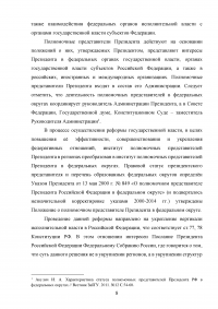 Оценка эффективности взаимодействия аппаратов полномочных представителей президента РФ в федеральных округах с главами субъектов РФ Образец 60546