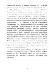 Оценка эффективности взаимодействия аппаратов полномочных представителей президента РФ в федеральных округах с главами субъектов РФ Образец 60547