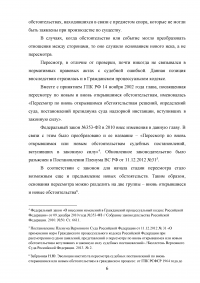 Пересмотр по вновь открывшимся или новым обстоятельствам судебных постановлений, вступивших в законную силу Образец 61432