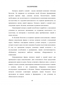 Особенности контроля знаний и умений школьников на уроках биологии Образец 62189