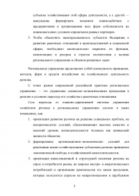 Значение и задачи повышения эффективности регионального управления Образец 63423